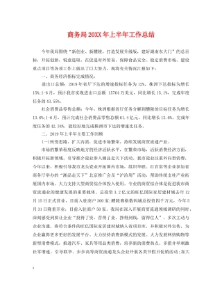 商务局20XX年上半年工作总结 