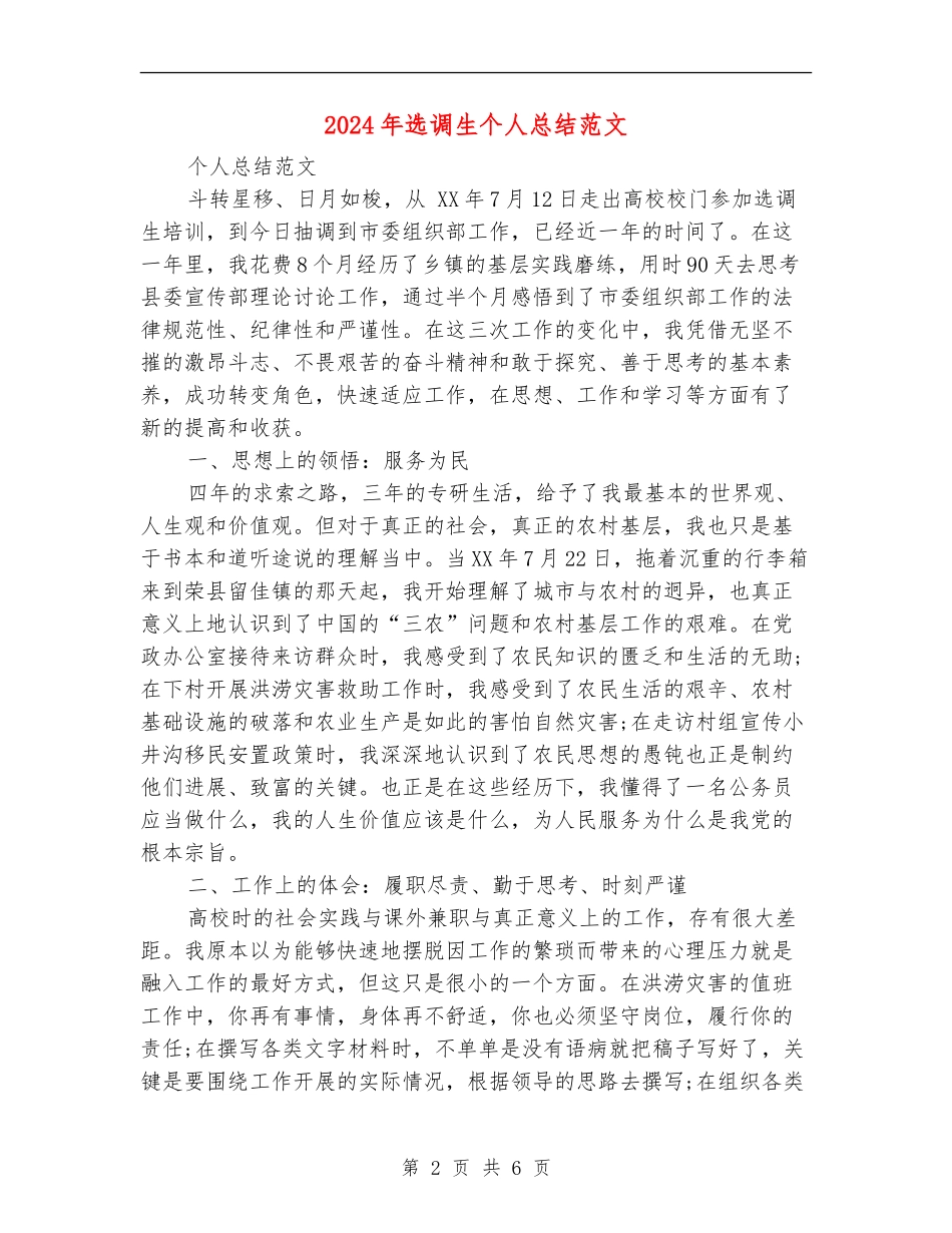 2024年选调生个人总结范文_第2页
