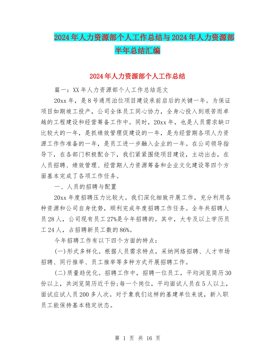 2024年人力资源部个人工作总结与2024年人力资源部半年总结汇编_第1页