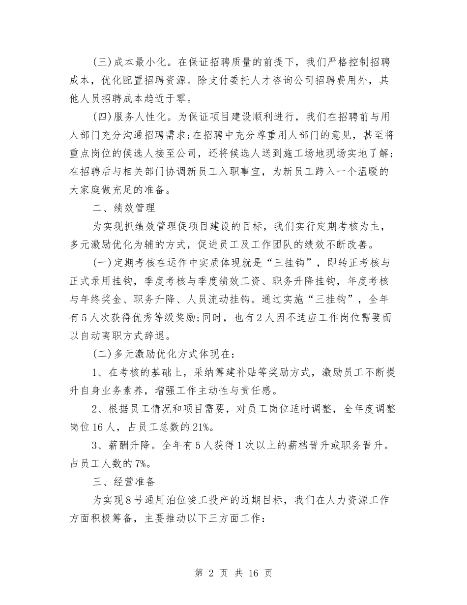 2024年人力资源部个人工作总结与2024年人力资源部半年总结汇编_第2页