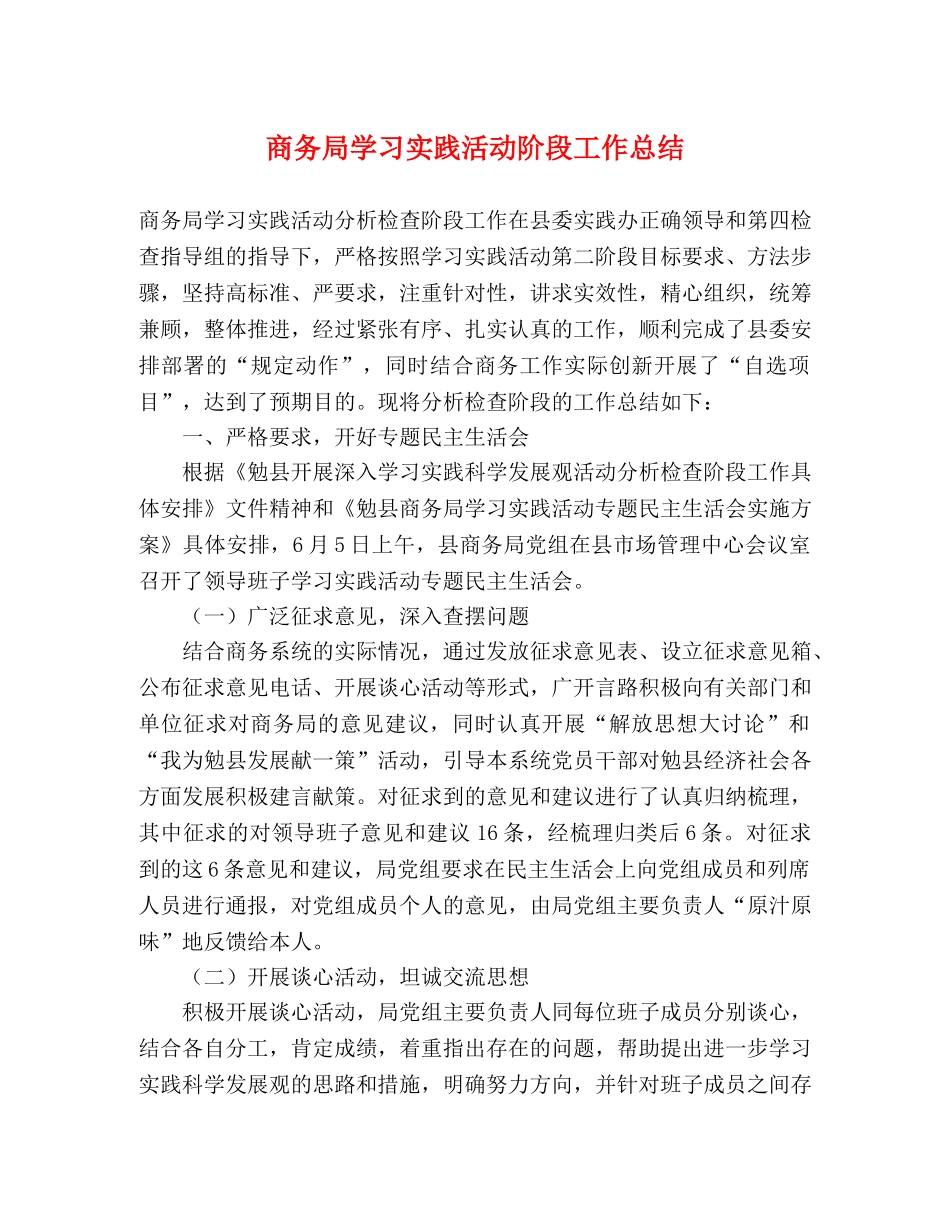 商务局学习实践活动阶段工作总结 _第1页