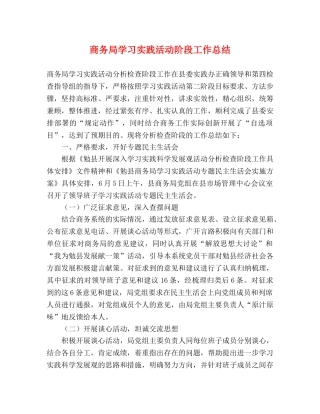 商务局学习实践活动阶段工作总结 