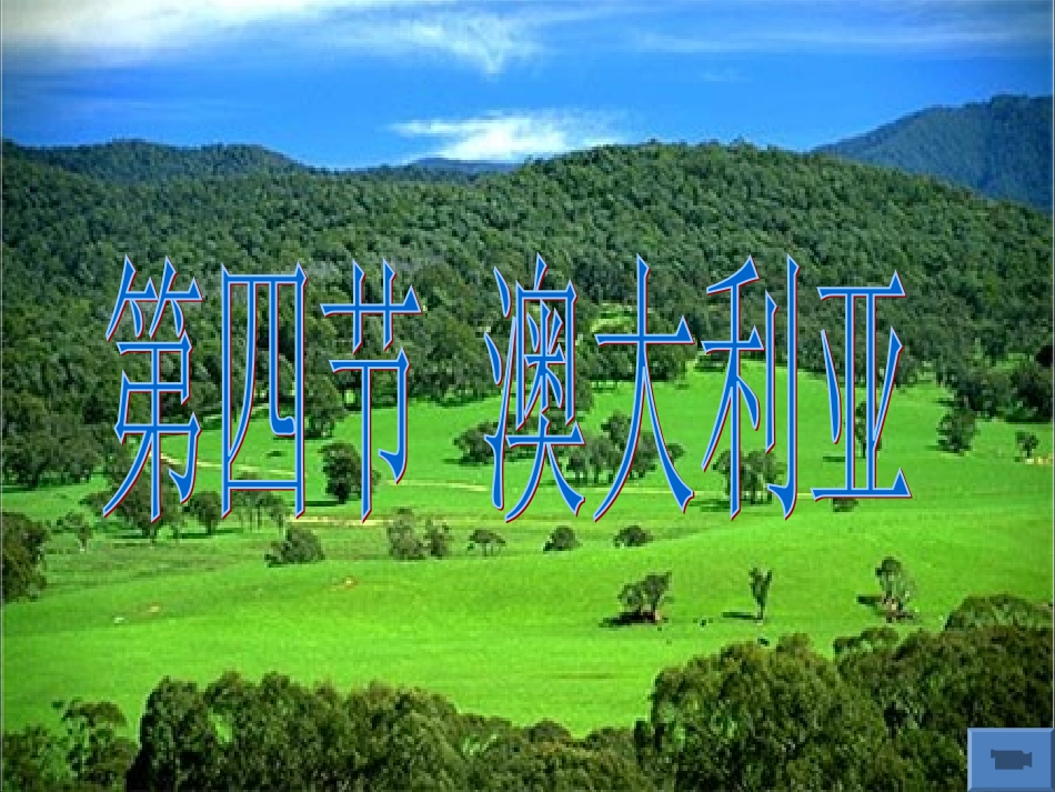 七年级地理下《澳大利亚》第一课时_第1页