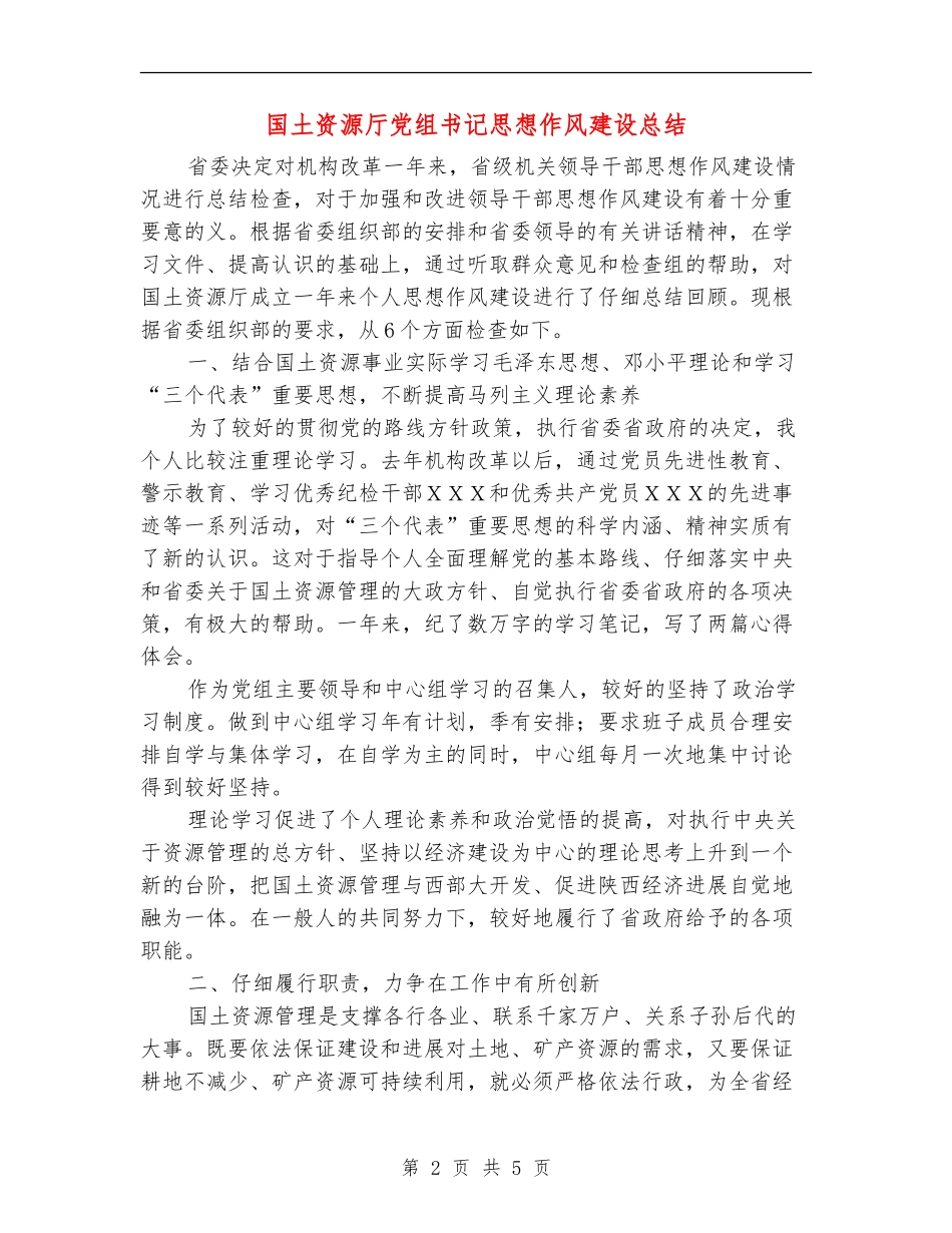 国土资源厅党组书记思想作风建设总结_第2页