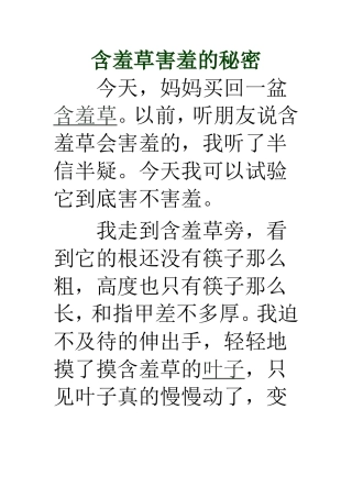 含羞草害羞的秘密作文