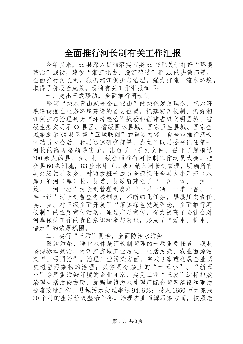 全面推行河长制有关工作汇报_第1页