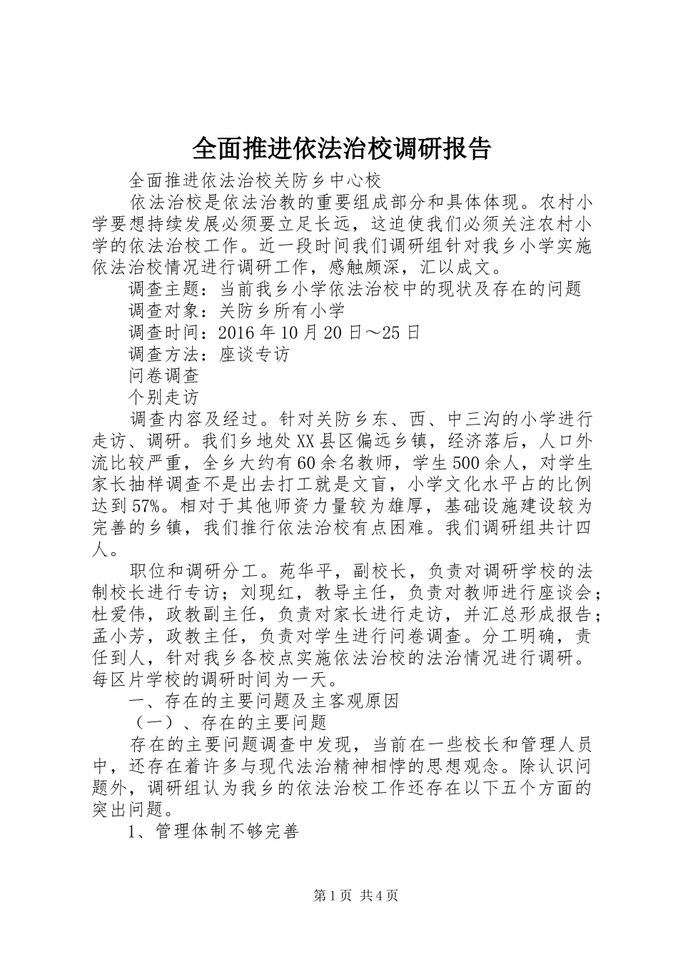 全面推进依法治校调研报告_第1页