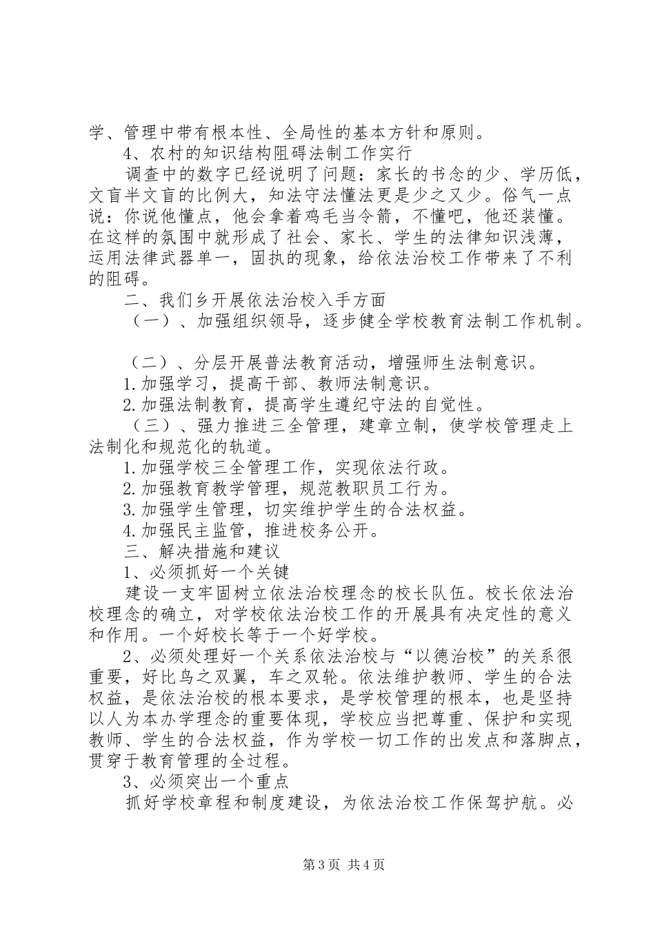 全面推进依法治校调研报告_第3页