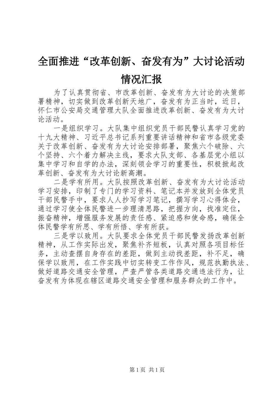 全面推进“改革创新、奋发有为”大讨论活动情况汇报_第1页
