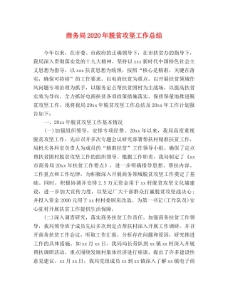 商务局2020年脱贫攻坚工作总结 
