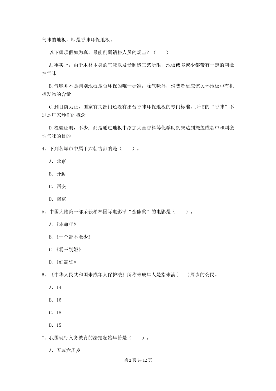 2024年中学教师资格证《综合素质》提升训练试题-附解析_第2页