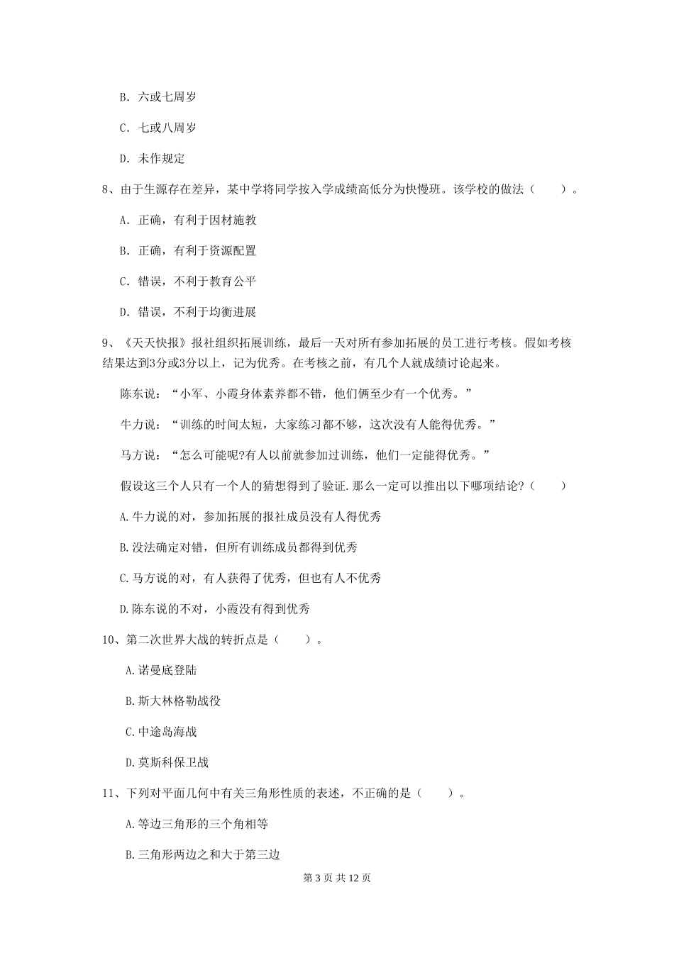 2024年中学教师资格证《综合素质》提升训练试题-附解析_第3页