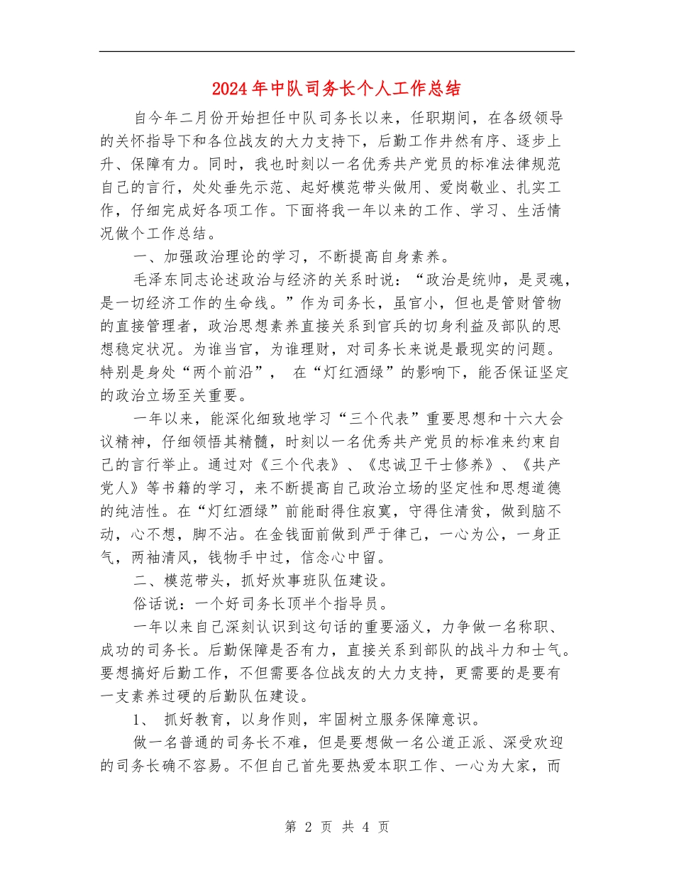 2024年中队司务长个人工作总结_第2页