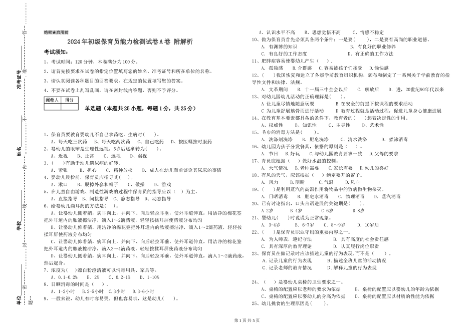 2024年初级保育员能力检测试卷A卷-附解析_第1页