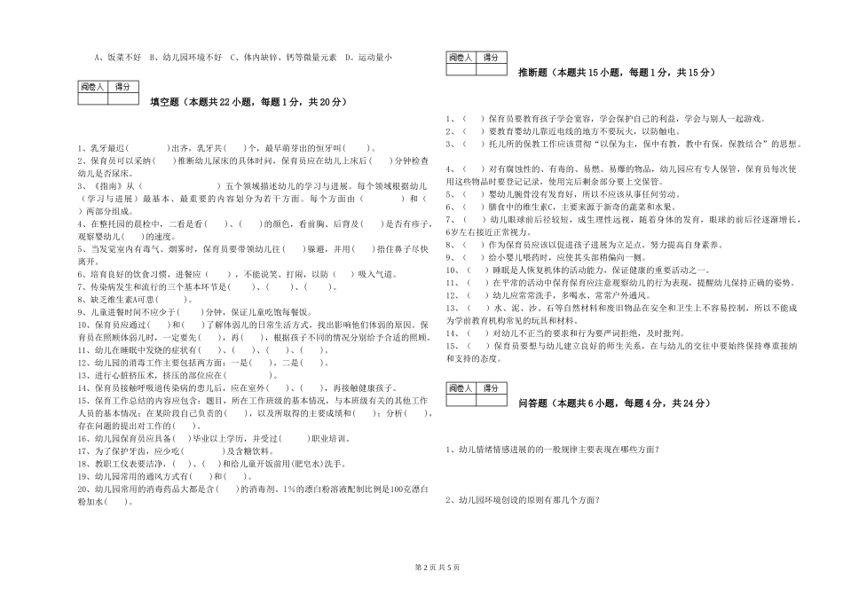 2024年初级保育员能力检测试卷A卷-附解析_第2页