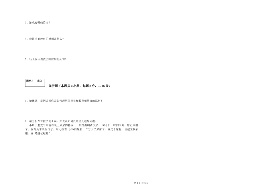 2024年初级保育员能力检测试卷A卷-附解析_第3页