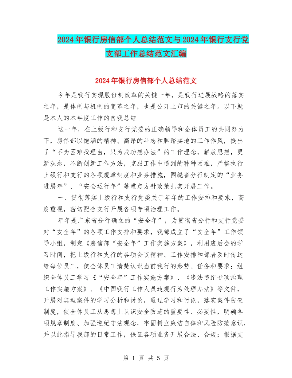 2024年银行房信部个人总结范文与2024年银行支行党支部工作总结范文汇编_第1页