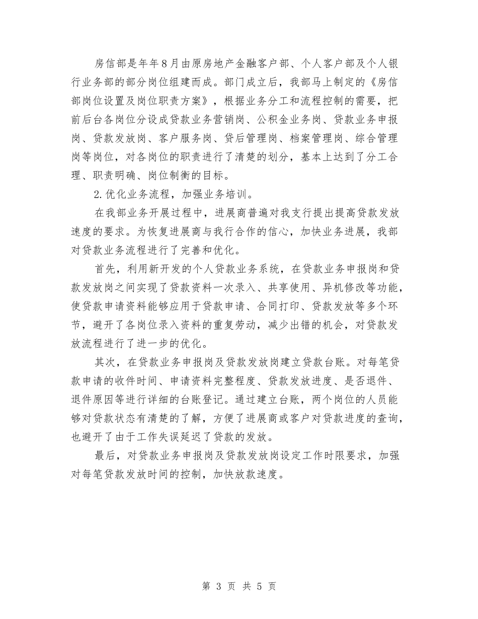 2024年银行房信部个人总结范文与2024年银行支行党支部工作总结范文汇编_第3页