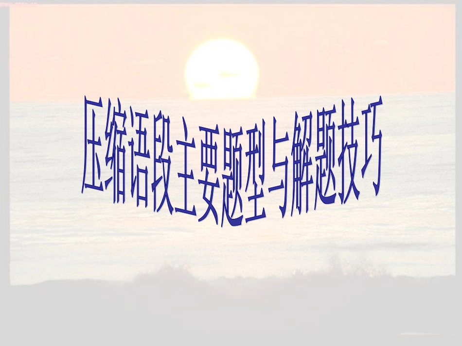 压缩语段主要题型与解题技巧_第1页