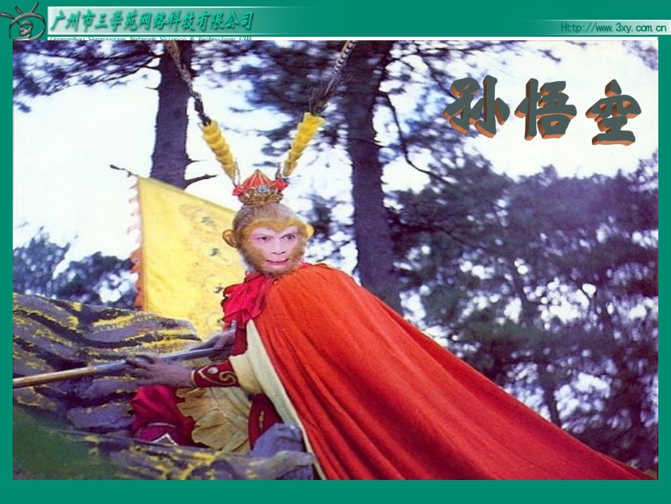 猴王出世()_第3页