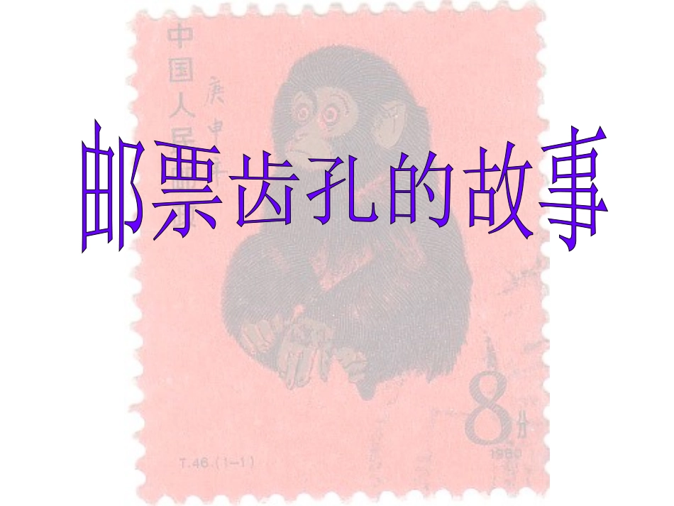 《邮票齿孔的故事》课件3_第3页