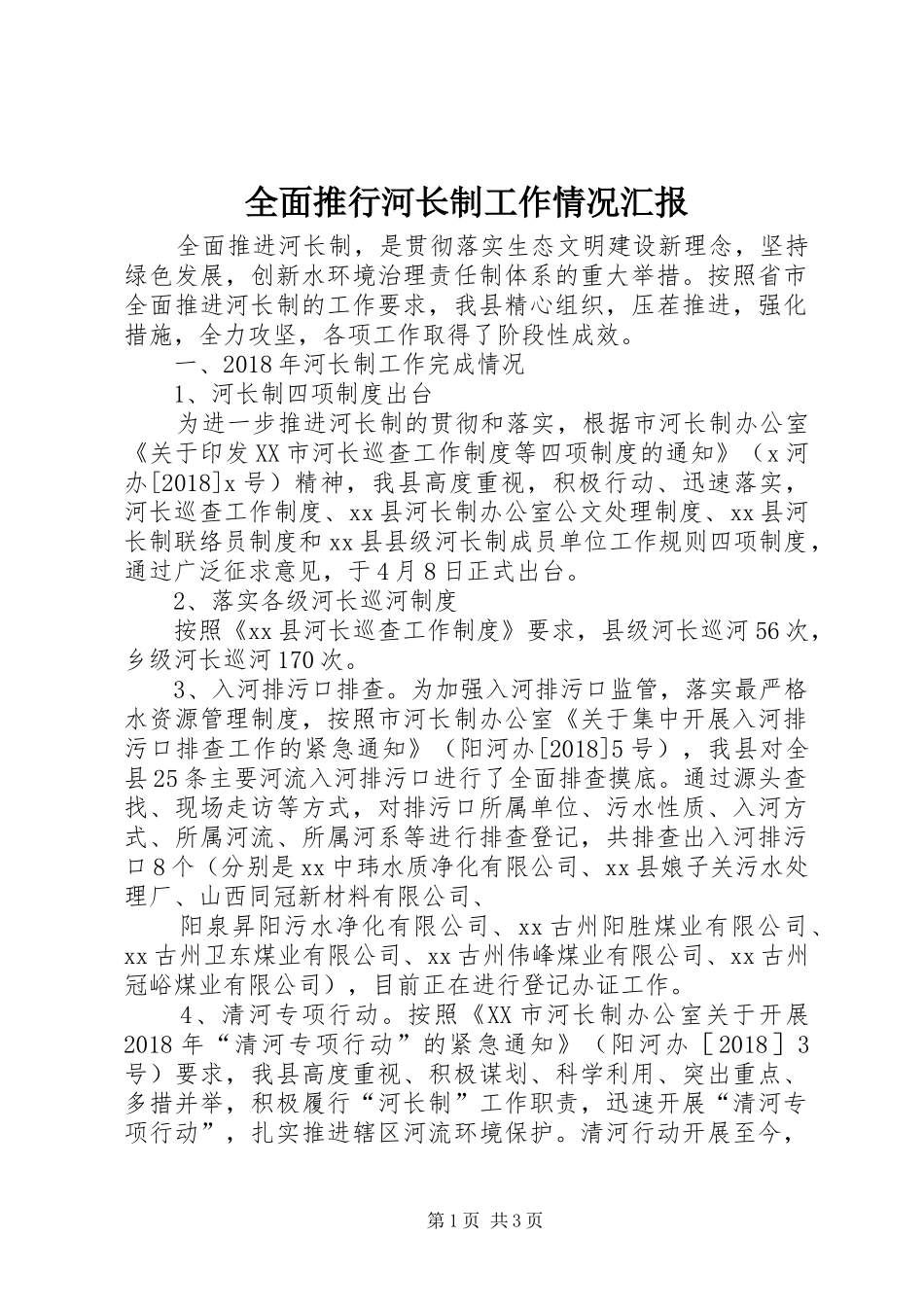 全面推行河长制工作情况汇报_第1页