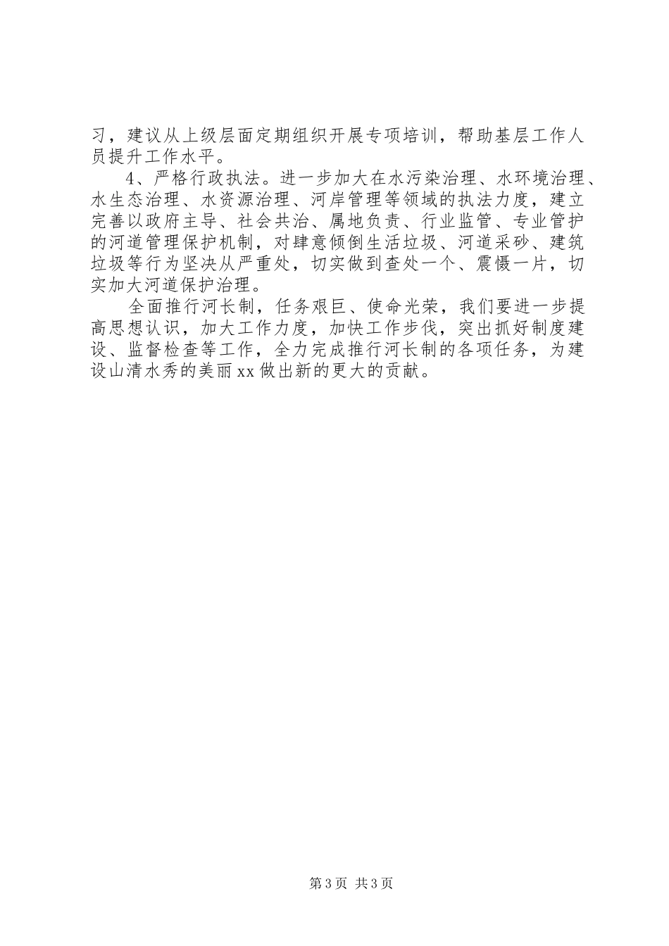 全面推行河长制工作情况汇报_第3页