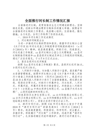 全面推行河长制工作情况汇报