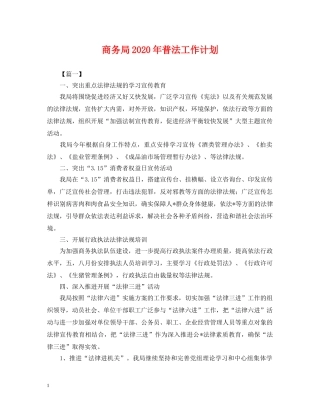 商务局2020年普法工作计划2 