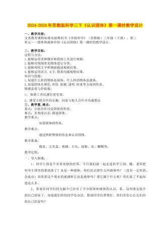 2024-2024年苏教版科学三下《认识固体》第一课时教学设计