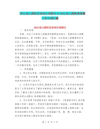 2024幼儿园社区活动计划例文与2024幼儿园秋季保健工作计划汇编
