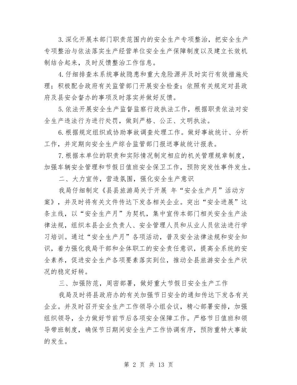 2024年旅游局长落实安全生产工作总结范文与2024年旅游景区管委会年度工作总结暨2024年工作思路汇编_第2页