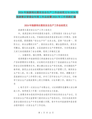2024年旅游局长落实安全生产工作总结范文与2024年旅游景区管委会年度工作总结暨2024年工作思路汇编