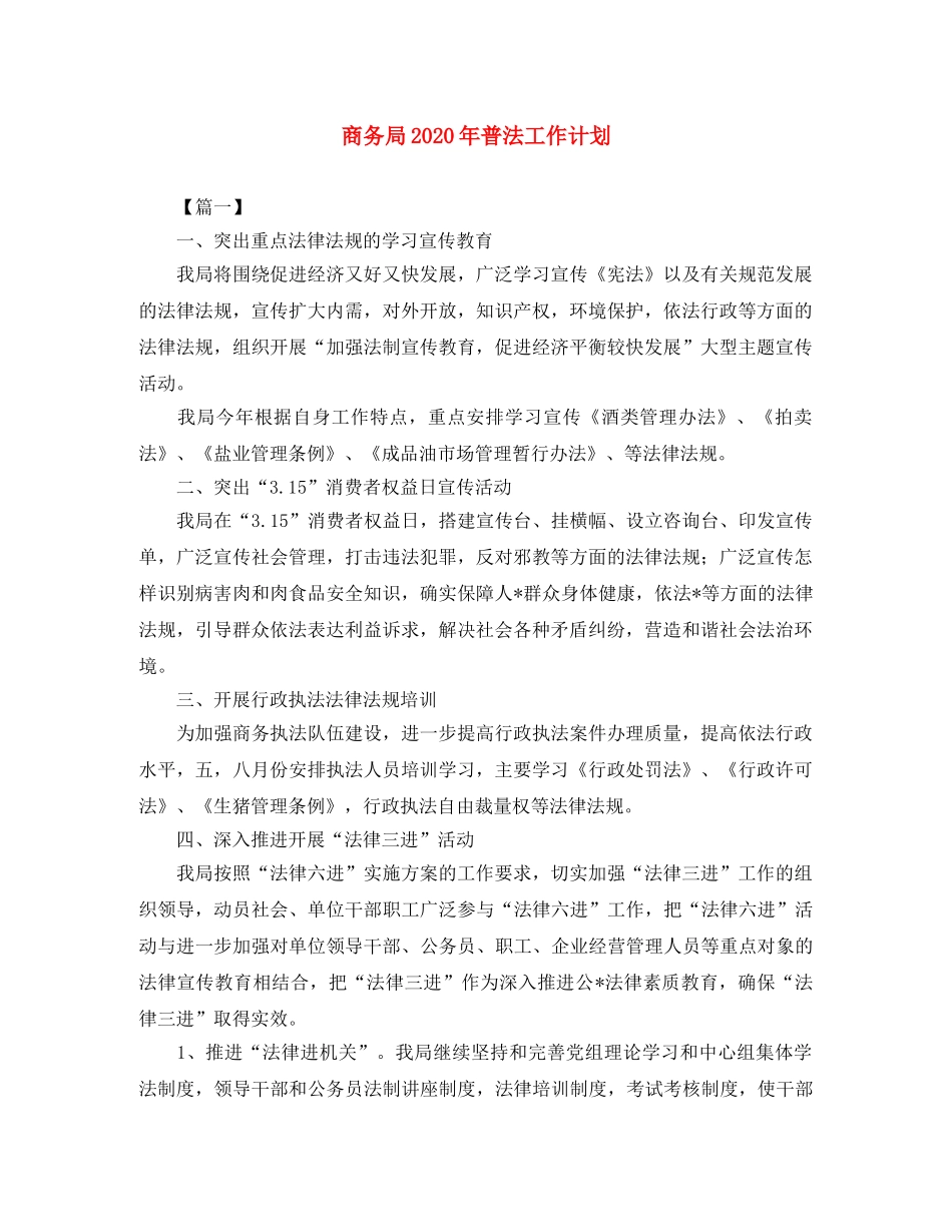 商务局2020年普法工作计划 _第1页