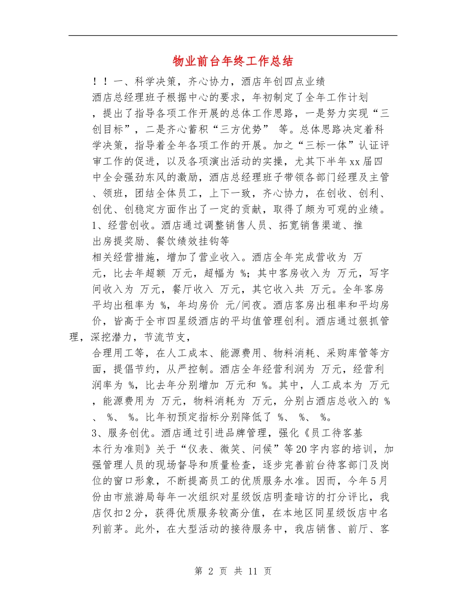 物业前台年终工作总结_第2页