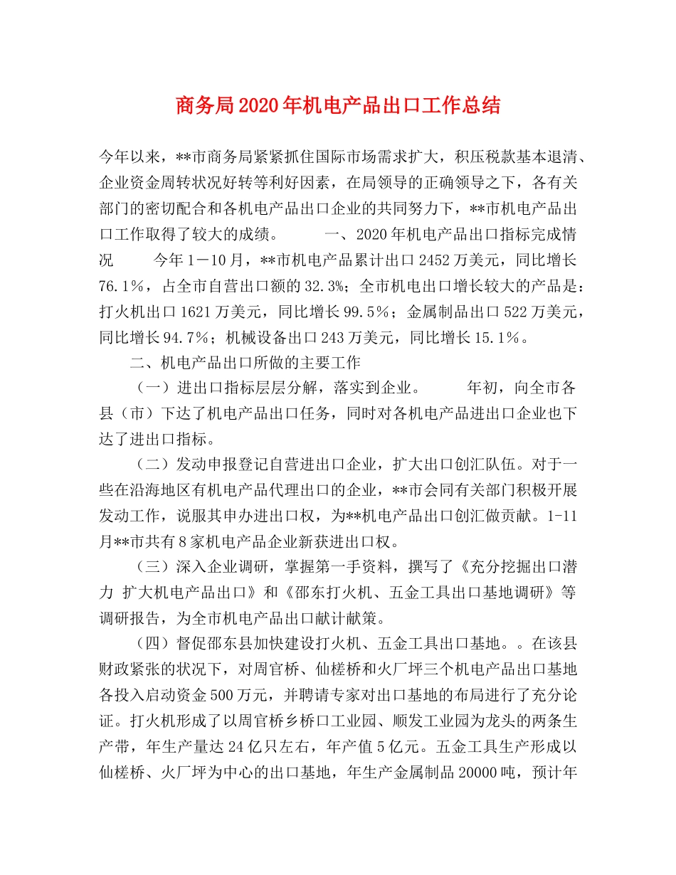 商务局2020年机电产品出口工作总结 _第1页