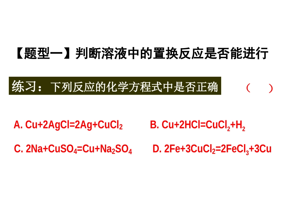 金属活动性顺序的应用专题复习_第3页