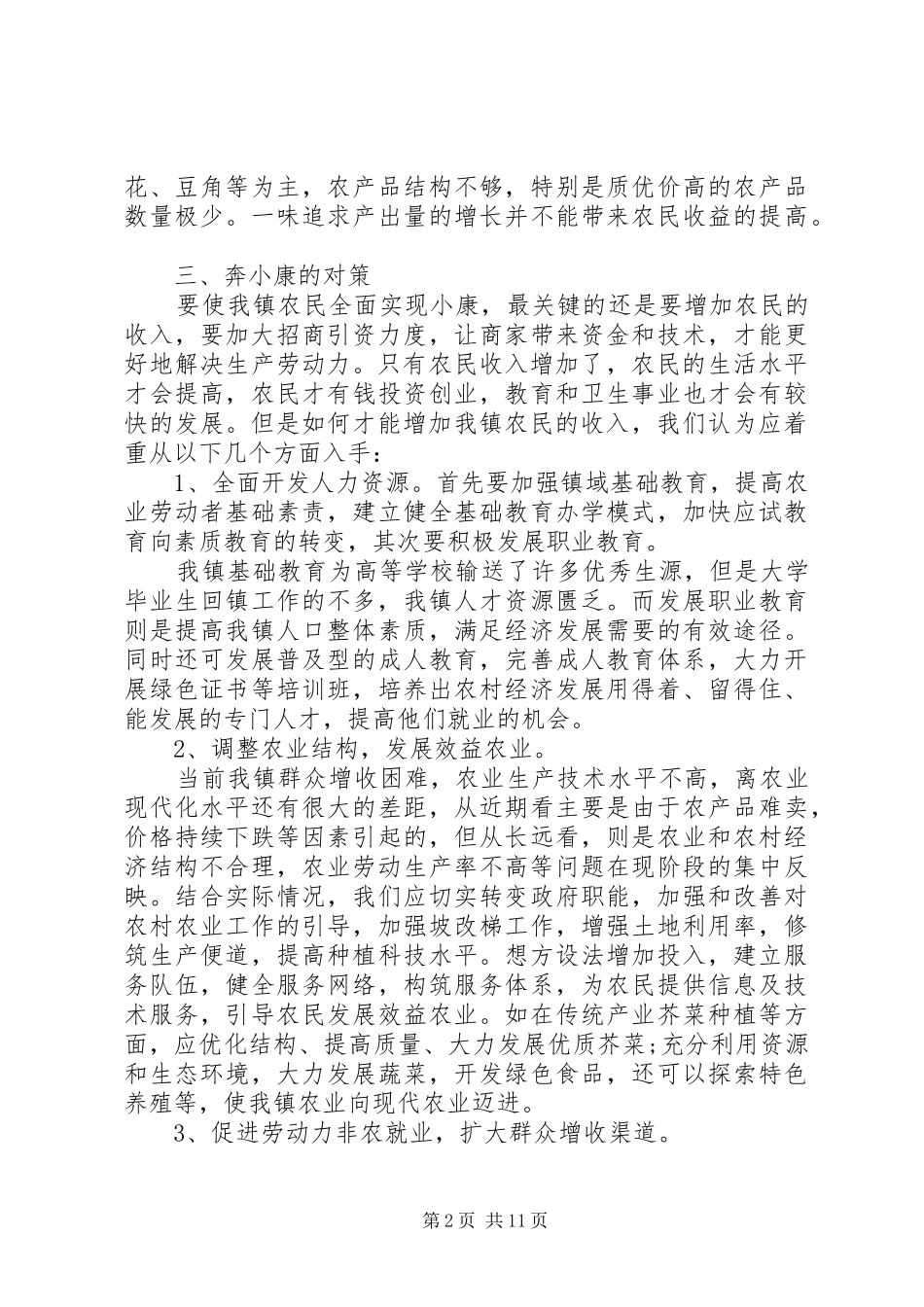 全面建设小康社会情况的调研报告范文_第2页