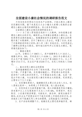 全面建设小康社会情况的调研报告范文