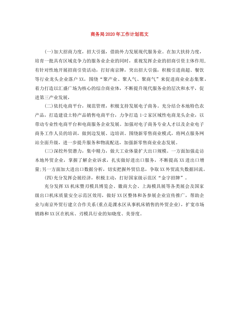商务局2020年工作计划范文 _第1页