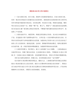 商务局2020年工作计划范文 
