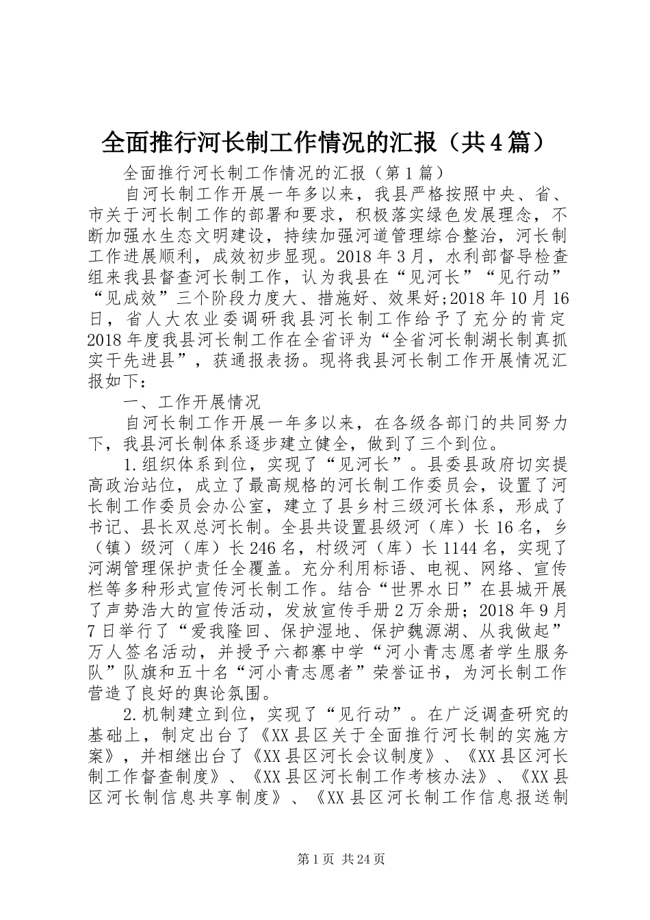 全面推行河长制工作情况的汇报（共4篇）_第1页