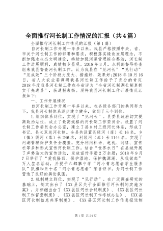 全面推行河长制工作情况的汇报（共4篇）