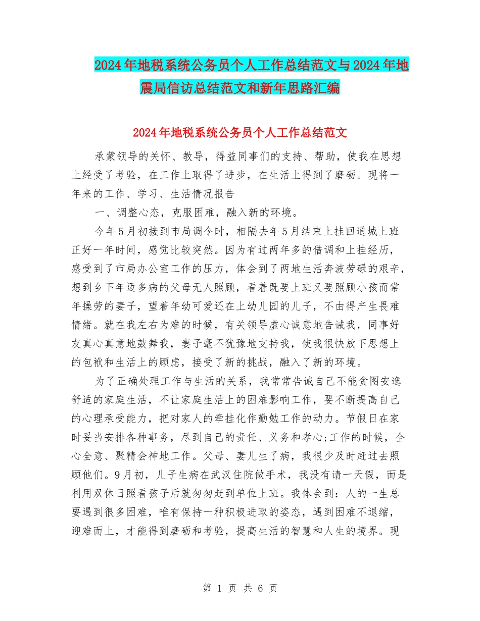 2024年地税系统公务员个人工作总结范文与2024年地震局信访总结范文和新年思路汇编_第1页