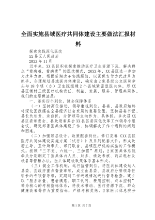 全面实施县域医疗共同体建设主要做法汇报材料