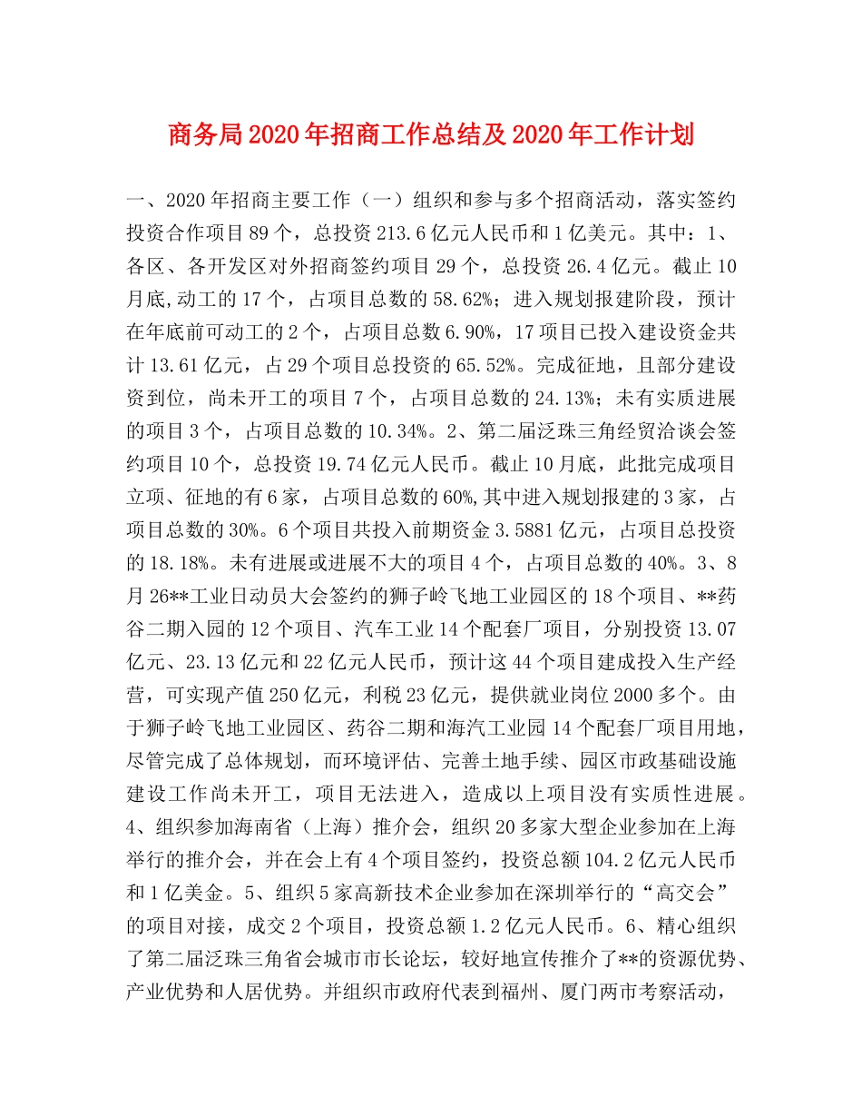 商务局2020年招商工作总结及2020年工作计划 _第1页