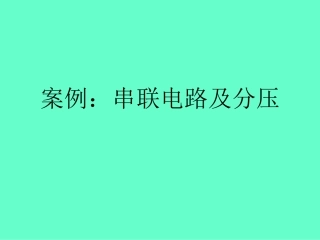 一位初中教师新旧教案的对比-串联与分压