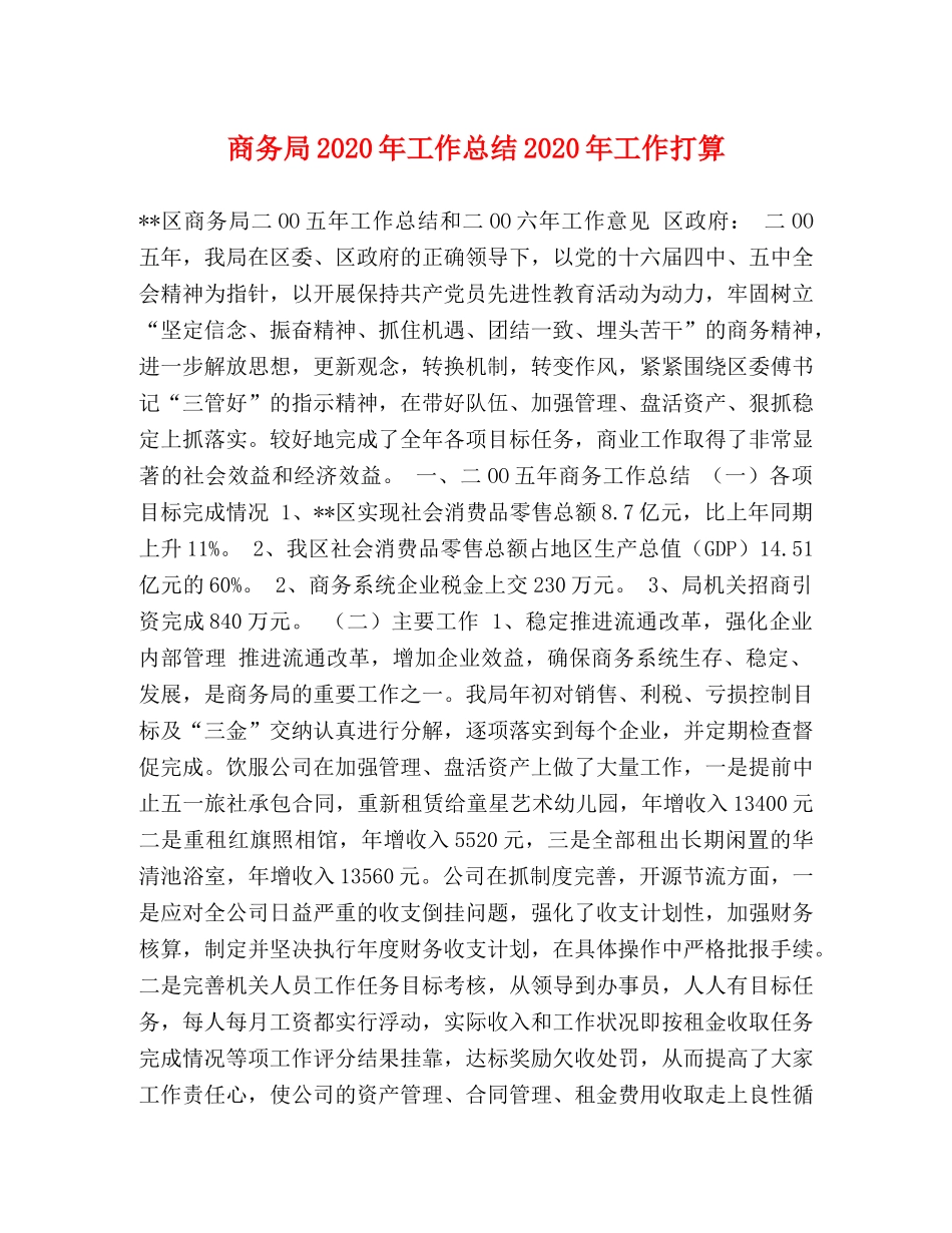 商务局2020年工作总结2020年工作打算 _第1页