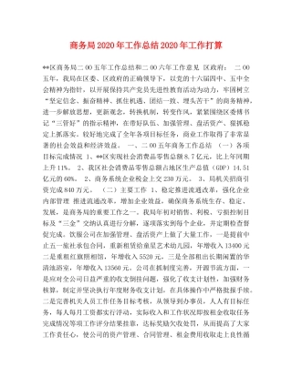 商务局2020年工作总结2020年工作打算 