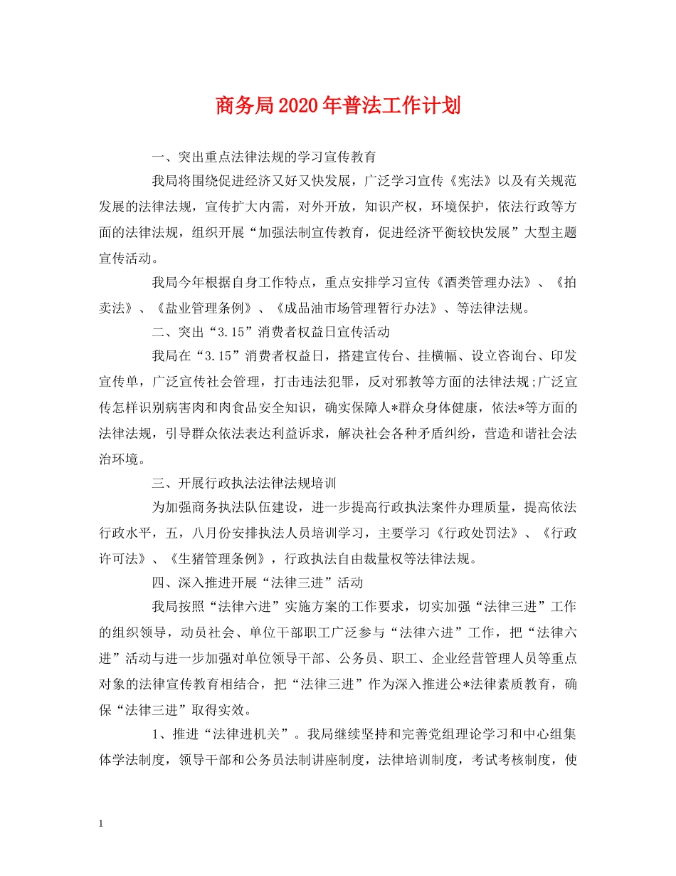 商务局2020年普法工作计划 (3) _第1页